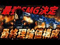 【確定💥】最強SMGが決定しました。研究を重ね辿り着いた結論構成がこちら。【CoD:BO7】