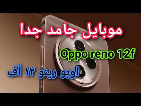 عيوب ومميزات   12 سعر ومواصفات اوبو رينو 12مراجعة اوبو رينو 12 