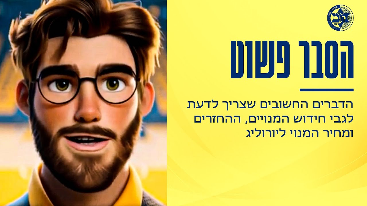 הסבר פשוט לגבי חידוש מנוי למכבי וההחזרים - YouTube