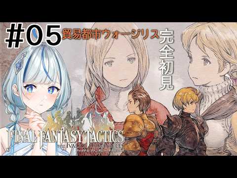 【FFT】#5 完全初見！ライオネルに戻りたい！【#青井水/VTuber/女性実況/FINAL FANTASY TACTICS】※ネタバレあり注意