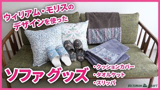 ウィリアム・モリスのデザインを使ったソファグッズ3選！ - YouTube