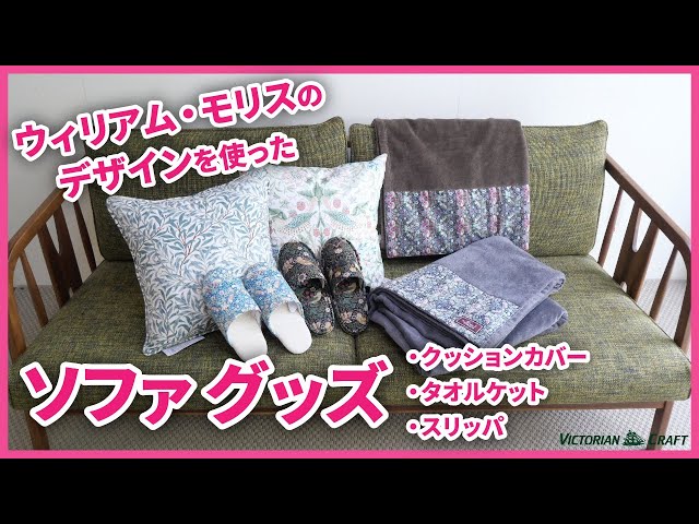 ウィリアム・モリスのデザインを使ったソファグッズ3選！ - YouTube