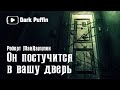 He'll Come Knocking at Your Door 1986 Роберт Маккамон аудиокнига мистика хоррор рассказ хэллоуин