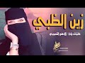 شيلة زين الظبي 2023 كلمات واداء الادهم القعبوبي mp3