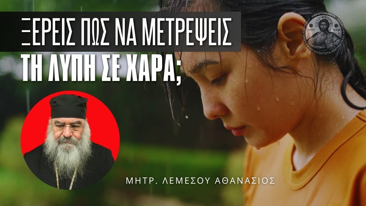 Ξέρεις πως να μετατρέψεις όλα τα λυπηρά της ζωής σου σε χαρά; #ΛεμεσούΑθανάσιος