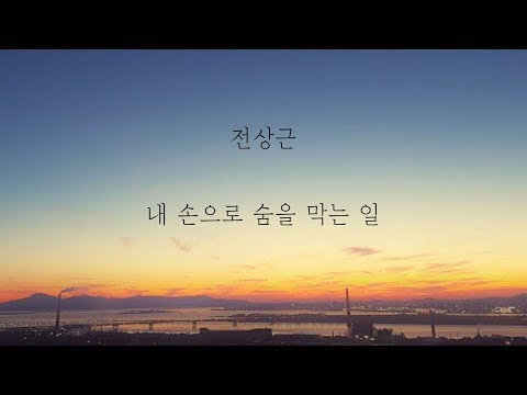 전상근 - 내 손으로 숨을 막는 일 [가사]