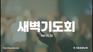 2022 서울삼광교회 새벽기도회 (9/7)