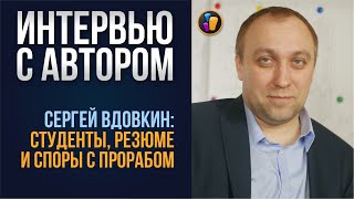 Студенты, резюме и как получить опыт в строительстве — Сергей Вдовкин | ИНТЕРВЬЮ С АВТОРОМ 16+