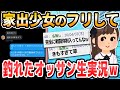 【2ch面白いスレ】家出少女のフリして釣れたおっさんを生実況wwww