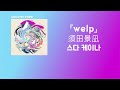 백지로 되돌리자... 須田景凪(스다 케이나) - welp [한국어 가사/발음/자막]