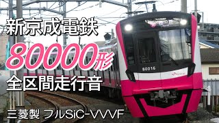 全区間走行音 三菱フルSiC 新京成80000形 下り普通電車 松戸→京成津田沼