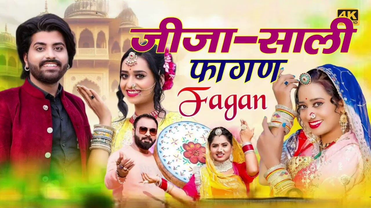 Super Hit Holi Special Song जीजा साली फागण गीत New Trending Song 2026