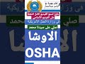 يعنى اية الاوشا OSHA يعنى اية الاوشا OSHA