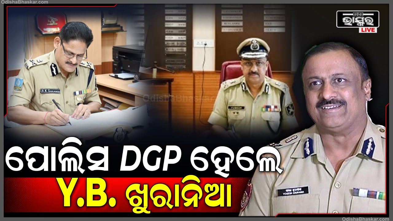 ୱାଇବି ଖୁରାନିଆ ହେଲେ ଓଡିଶାର ନୂଆ ପୋଲିସ DGP ; ୧୯୯୦ ବ୍ୟାଚ୍ ଆଇପିଏସ୍‌