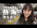 【のーぱんつらいふ】ふわり結愛と熱海弾丸旅行【前編】