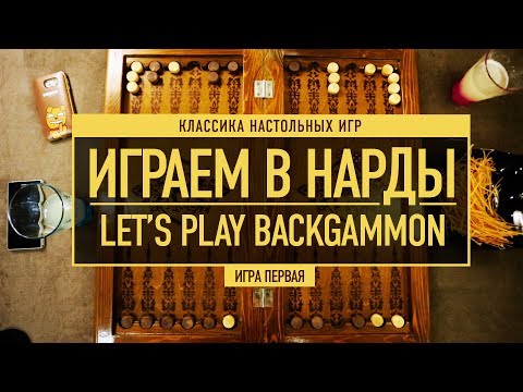 Классика настольных игр: ИГРАЕМ В НАРДЫ! (часть первая) // Letu0027s Play BACKGAMMON