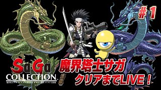 Sa・Ga COLLECTION『魔界塔士サ・ガ』にクリアまでLIVE1