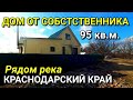 ОБЗОР ДОМА ЗА 3 650 000 СЛАВЯНСКИЙ Р-Н КРАСНОДАРСКИЙ КРАЙ / ПОДБОР НЕДВИЖИМОСТИ НА ЮГЕ