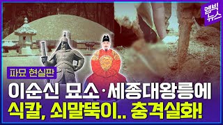 이순신 묘소에 쇠말뚝!!.. 실제 벌어진 충격적 범행의 진실