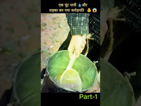 एक घूंट पानी💧 और लड़का  👑 बन गई करोड़पति! 😮💰 | #shorts