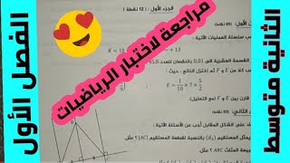 حل اختبار للسنة الثانية متوسط في مادة الرياضيات الفصل الأول