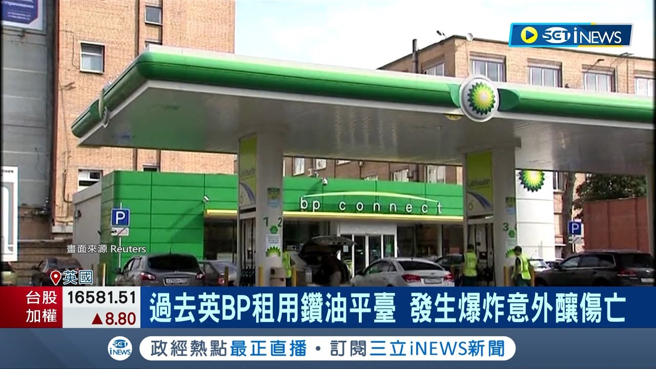 英國石油巨頭挑戰多! 石油巨頭BP抵制俄國虧損出清石油股權 股價落後歐美同業 公司轉型