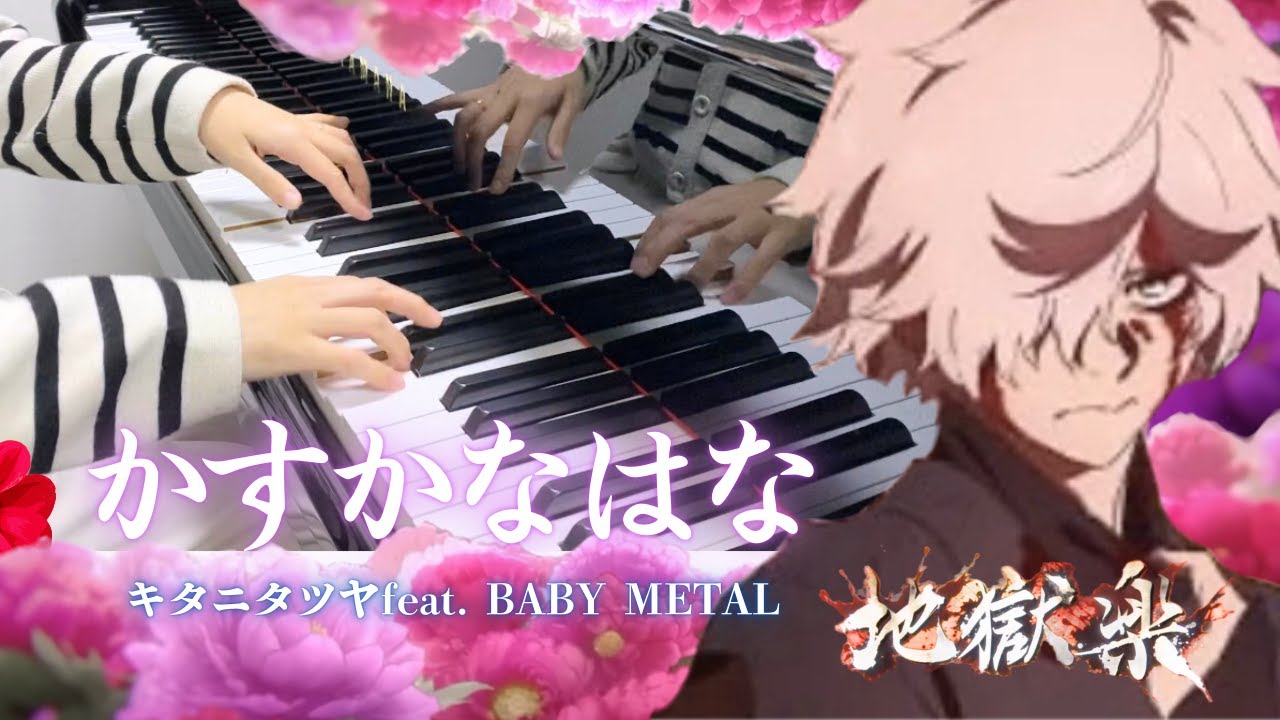 【かすかなはな/キタニタツヤfeat.BABYMETAL】アニメ「地獄楽 」第二期OP【ピアノ弾いてみた】