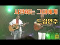 사랑하는 그대에게 유익종 드럼 쉬운 연습 곡