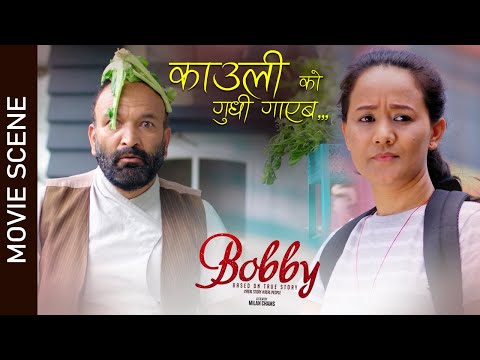 काउली को गुधि || New Nepali Movie || BOBBY || Scene 2021/2078 || Kabita Gurung || Surbir Pandit