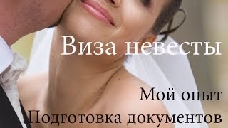 Виза невесты - Подготовка документов Мой опыт (Жизнь в Германии)