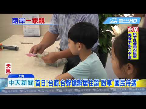 20180902中天新聞　台胞申辦居住證　廣西南寧3小時發出第一張