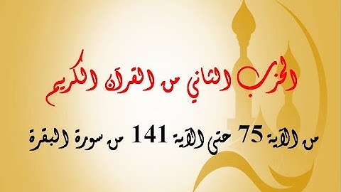الحزب الثاني : من الآية  75 إلى الآية 141 من سورة البقرة بصوت الشيخ جلال البهوتي