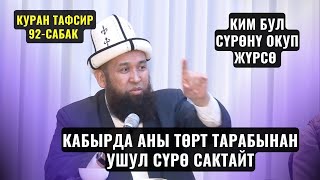 КИМ БУЛ СҮРӨНҮ ОКУП ЖҮРСӨ КАБЫРДА АНЫ ТӨРТ ТАРАБЫНАН УШУЛ СҮРӨ САКТАЙТ /КУРАН ТАФСИР 92 САБ/28 09 23