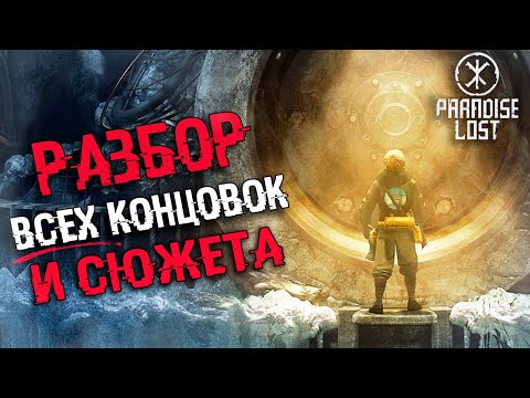 Видео: АНАЛИЗ ВСЕХ КОНЦОВОК Paradise Lost | ОБЪЯСНЕНИЕ СЮЖЕТА