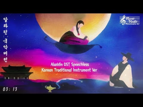 알라딘 OST Speechless 국악버전 (Aladdin OST Speechless Korean Traditional <strong>Instrument</strong> <strong>Ver</strong>)