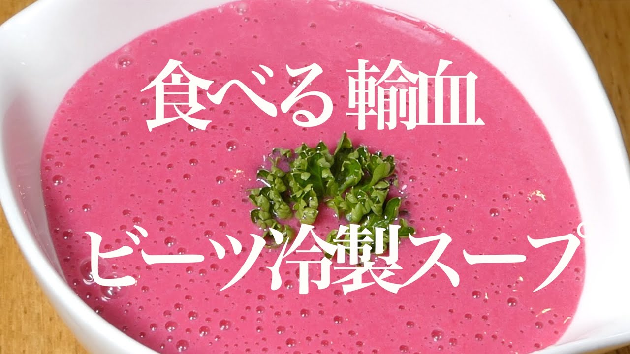 ビーツ レシピ　食べる輸血ビーツ 冷製スープ　Beet recipe Eat transfused beet cold soup