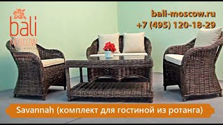 Savannah (комплект для гостиной из ротанга)(, 2017-03-28T14:59:44.000Z)