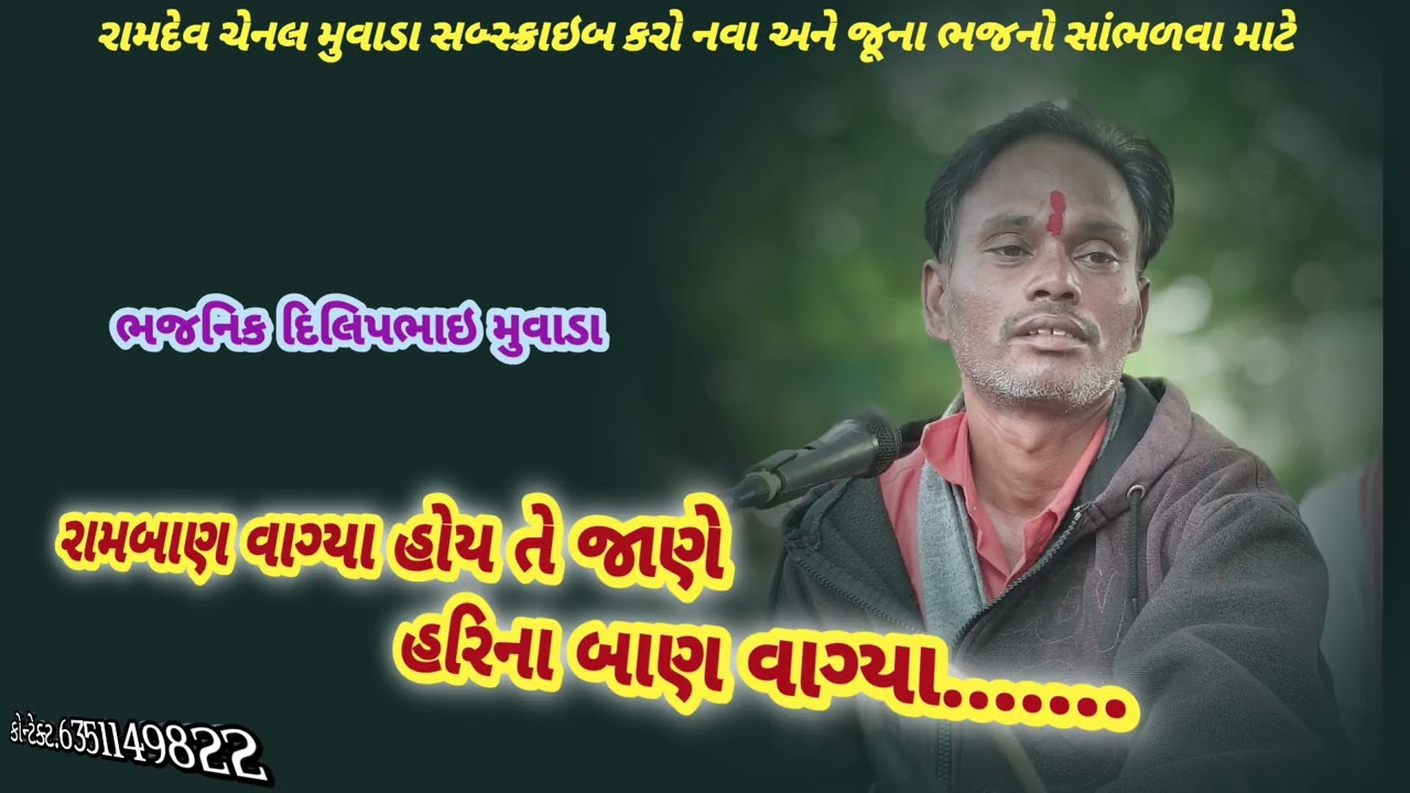 દિલીપભાઈ મુવાડા. ભજન || રામબાણ વાગ્યા ........