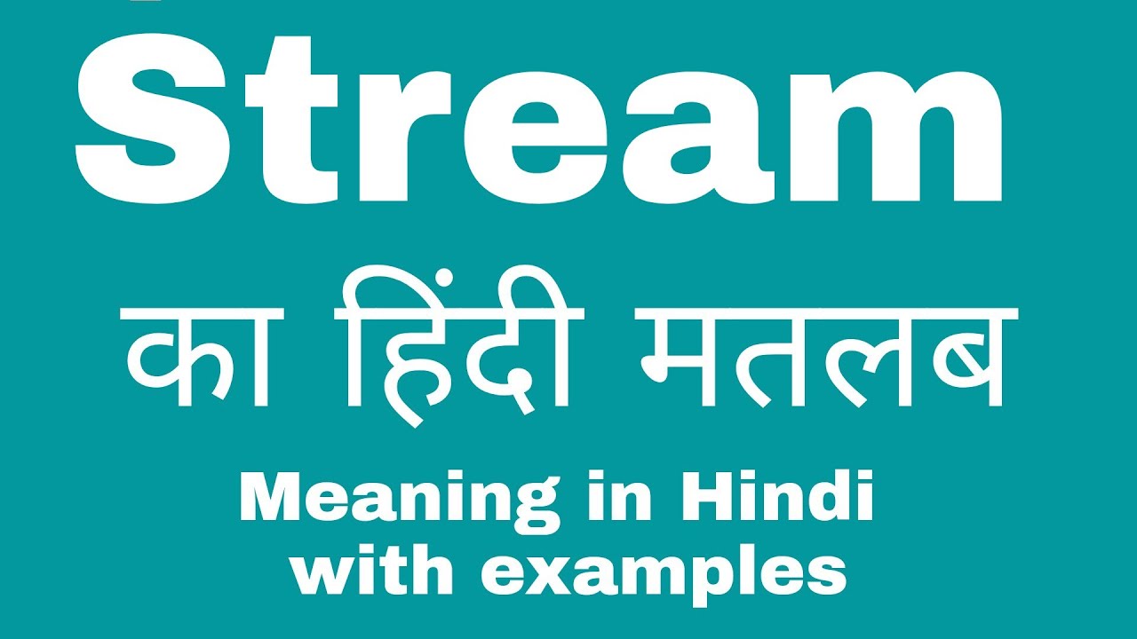 Stream ka hindi meaning, Stream का हिंदी अर्थ