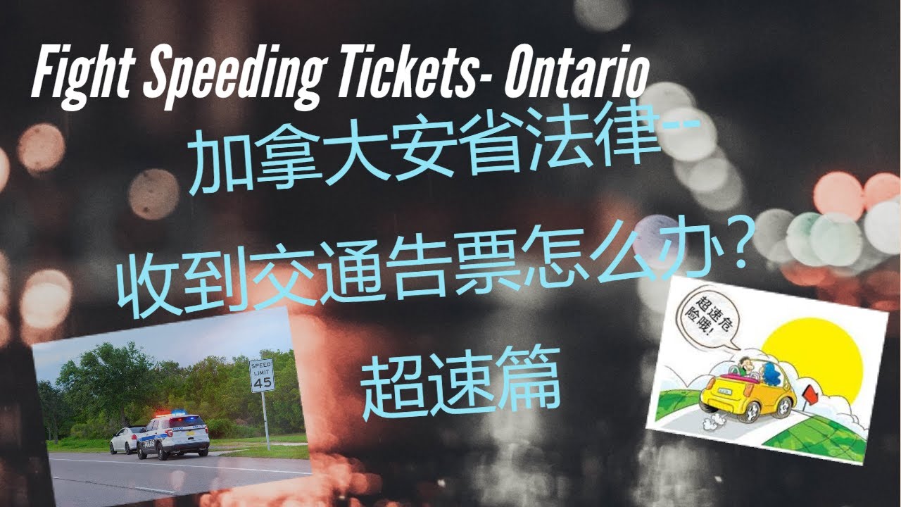 交通告票| 收到超速罚单怎么办? How to fight speeding tickets in Ontario?  （超速篇）【加拿大安省法律】