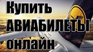 Купить АВИАБИЛЕТЫ онлайн.(, 2014-07-20T00:07:46.000Z)