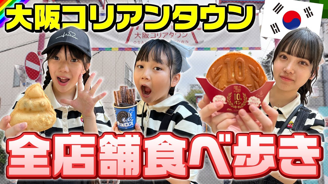 【爆食い】大阪コリアンタウンで韓国フード食べ歩き！激辛にも挑戦してみた結果…！