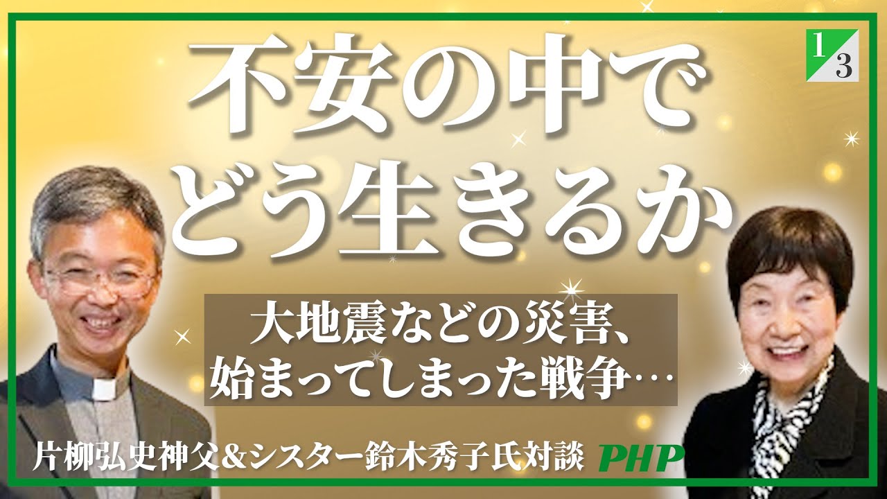 片柳弘史神父＆シスター鈴木秀子氏ご対談（1／3）キリスト教に学ぶありのままの自分を受け入れる生き方◎『あなたはあなたのままでいい』片柳弘史著｜PHP研究所