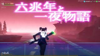 【フォートナイト】六兆年と一夜物語　Ver.2