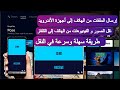 send files to tv  اسهل طريقة ارسال الملفات من الهاتف الى اجهزة الاندرويد