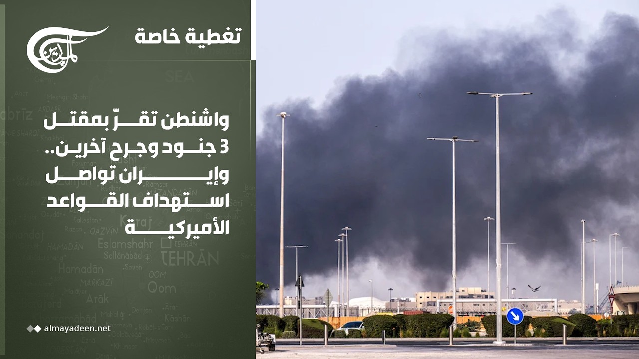 تغطية خاصة | واشنطن تقرّ بمقتل 3 جنود وجرح آخرين.. وإيران تواصل استهداف القواعد الأميركية | ...