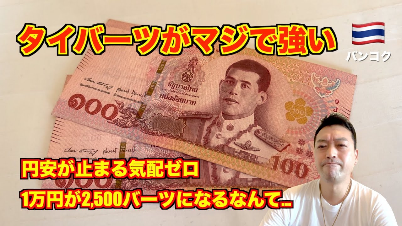 【悶絶】タイバーツ🇹🇭両替が厳しすぎる。1万円が2,500バーツ時代に!? 止まらない円安に旅行者の悲鳴が聞こえる...。