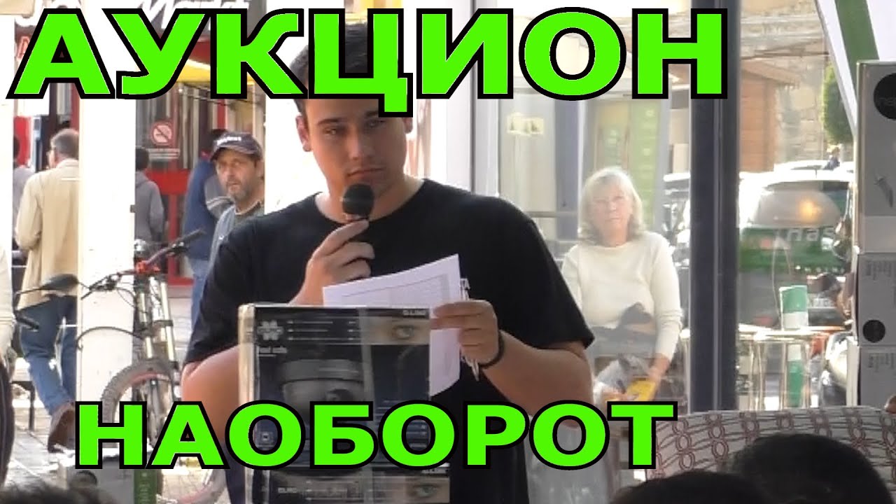 Аукцион НАОБОРОТ в Лерой Мерлин Аликанте, в Испании, ПРИКОЛЬНО, Сергей ...