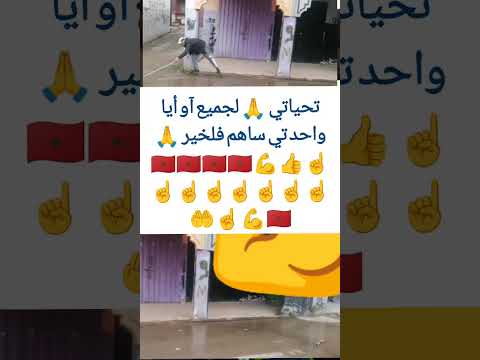 تحياتي للجميع تفراجو أرجال فل لأبطال تحياتي للجميع