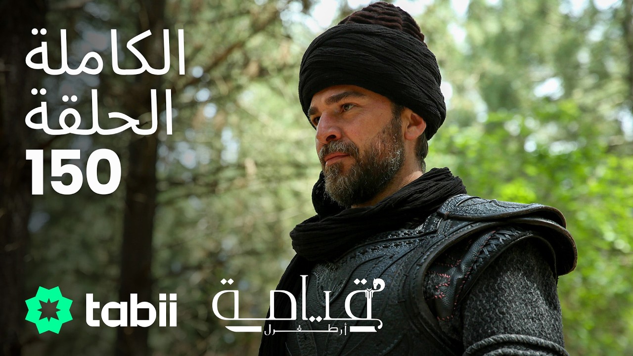 قيامة أرطغرل | الحلقة الكاملة 150